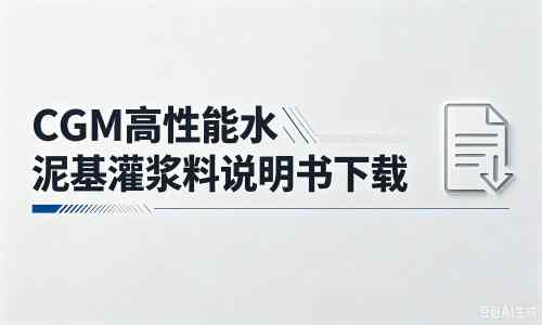 万柏林厂家：CGM高性能水泥基灌浆料说明书PDF（纯白无LOGO）